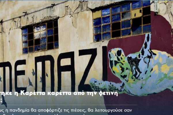 Δημοσίευμα Athens Voice: Επηρεάστηκε η Καρέττα καρέττα από την φετινή πανδημία;