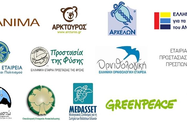 Καταγγελία στην Ευρωπαϊκή Επιτροπή για τον νέο Νόμο που απειλεί τις περιοχές Natura 2000